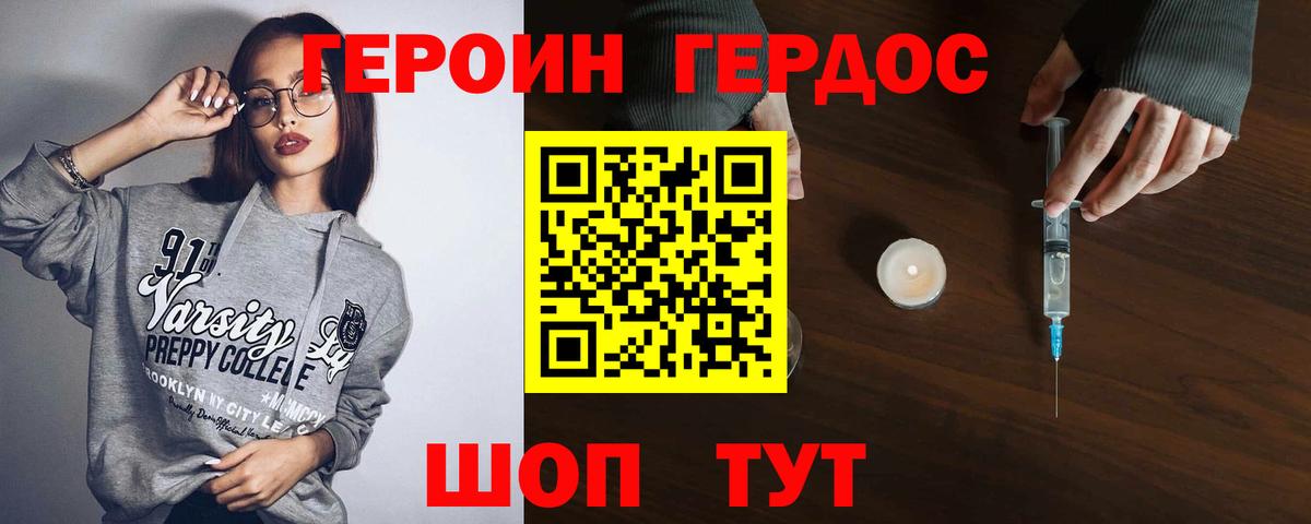ГЕРОИН хмурый Борзя